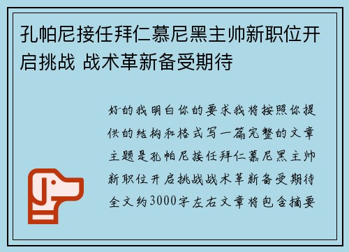 孔帕尼接任拜仁慕尼黑主帅新职位开启挑战 战术革新备受期待