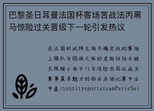 巴黎圣日耳曼法国杯客场苦战法丙黑马惊险过关晋级下一轮引发热议
