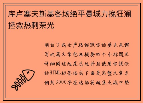 库卢塞夫斯基客场绝平曼城力挽狂澜拯救热刺荣光