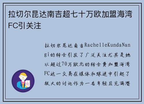 拉切尔昆达南吉超七十万欧加盟海湾FC引关注 拉切尔昆达南吉超七十万欧加盟海湾FC引关注