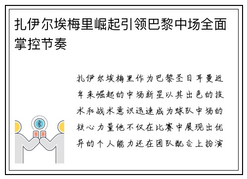 扎伊尔埃梅里崛起引领巴黎中场全面掌控节奏 扎伊尔埃梅里崛起引领巴黎中场全面掌控节奏