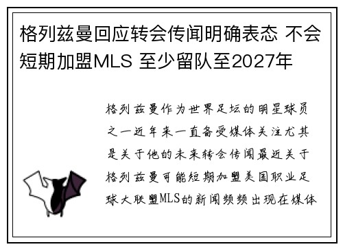 格列兹曼回应转会传闻明确表态 不会短期加盟MLS 至少留队至2027年 格列兹曼回应转会传闻明确表态 不会短期加盟MLS 至少留队至2027年