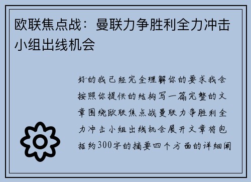 欧联焦点战：曼联力争胜利全力冲击小组出线机会