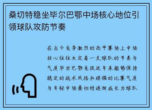桑切特稳坐毕尔巴鄂中场核心地位引领球队攻防节奏