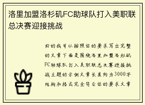 洛里加盟洛杉矶FC助球队打入美职联总决赛迎接挑战