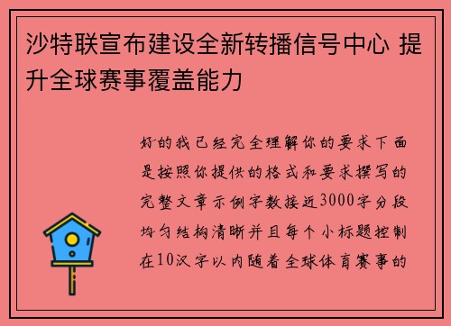 沙特联宣布建设全新转播信号中心 提升全球赛事覆盖能力 沙特联宣布建设全新转播信号中心 提升全球赛事覆盖能力