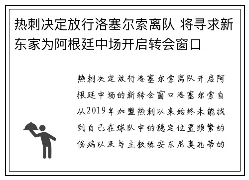热刺决定放行洛塞尔索离队 将寻求新东家为阿根廷中场开启转会窗口 热刺决定放行洛塞尔索离队 将寻求新东家为阿根廷中场开启转会窗口