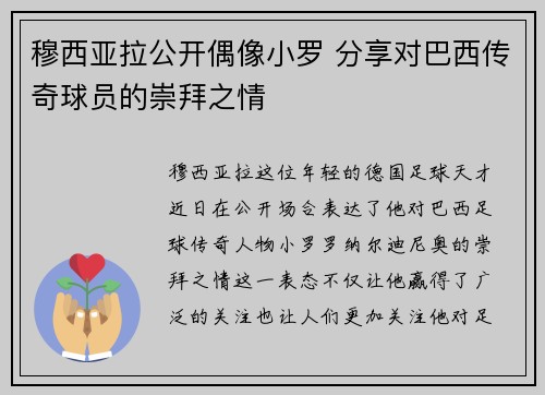 穆西亚拉公开偶像小罗 分享对巴西传奇球员的崇拜之情 穆西亚拉公开偶像小罗 分享对巴西传奇球员的崇拜之情