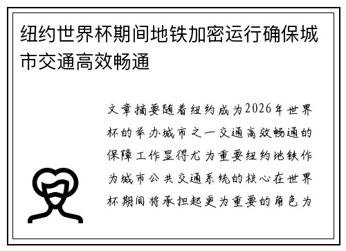 纽约世界杯期间地铁加密运行确保城市交通高效畅通 纽约世界杯期间地铁加密运行确保城市交通高效畅通