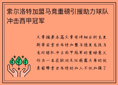 索尔洛特加盟马竞重磅引援助力球队冲击西甲冠军 索尔洛特加盟马竞重磅引援助力球队冲击西甲冠军
