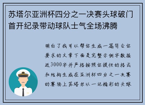 苏塔尔亚洲杯四分之一决赛头球破门首开纪录带动球队士气全场沸腾 苏塔尔亚洲杯四分之一决赛头球破门首开纪录带动球队士气全场沸腾
