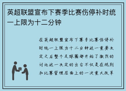 英超联盟宣布下赛季比赛伤停补时统一上限为十二分钟