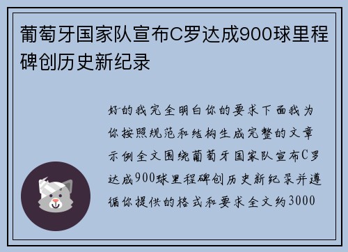 葡萄牙国家队宣布C罗达成900球里程碑创历史新纪录 葡萄牙国家队宣布C罗达成900球里程碑创历史新纪录