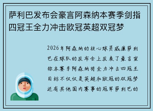 萨利巴发布会豪言阿森纳本赛季剑指四冠王全力冲击欧冠英超双冠梦