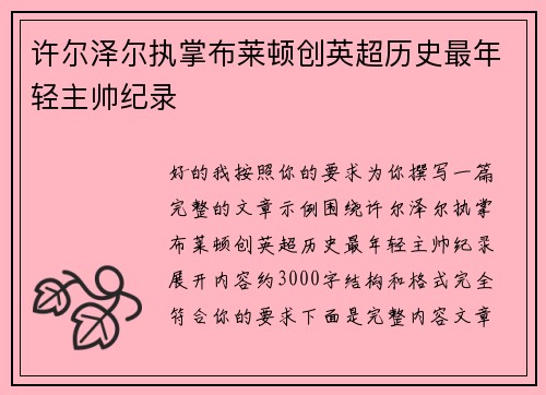许尔泽尔执掌布莱顿创英超历史最年轻主帅纪录 许尔泽尔执掌布莱顿创英超历史最年轻主帅纪录