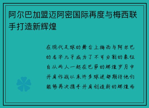阿尔巴加盟迈阿密国际再度与梅西联手打造新辉煌