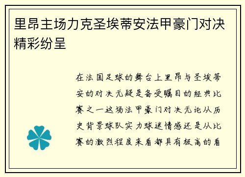里昂主场力克圣埃蒂安法甲豪门对决精彩纷呈