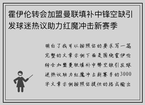 霍伊伦转会加盟曼联填补中锋空缺引发球迷热议助力红魔冲击新赛季 霍伊伦转会加盟曼联填补中锋空缺引发球迷热议助力红魔冲击新赛季