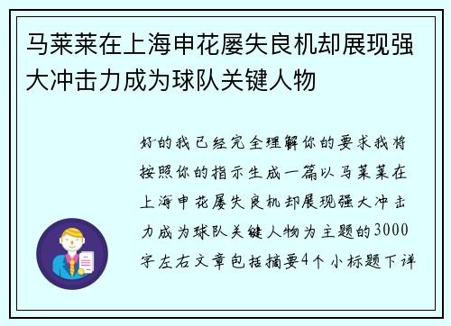 马莱莱在上海申花屡失良机却展现强大冲击力成为球队关键人物 马莱莱在上海申花屡失良机却展现强大冲击力成为球队关键人物