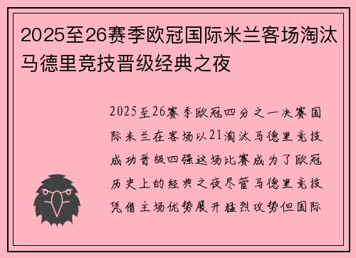2025至26赛季欧冠国际米兰客场淘汰马德里竞技晋级经典之夜