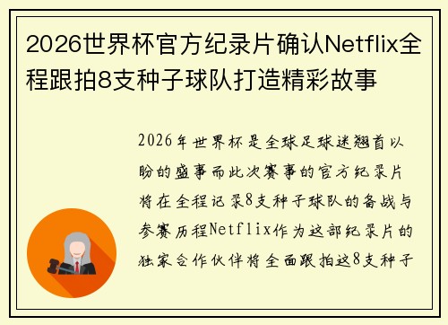 2026世界杯官方纪录片确认Netflix全程跟拍8支种子球队打造精彩故事 2026世界杯官方纪录片确认Netflix全程跟拍8支种子球队打造精彩故事