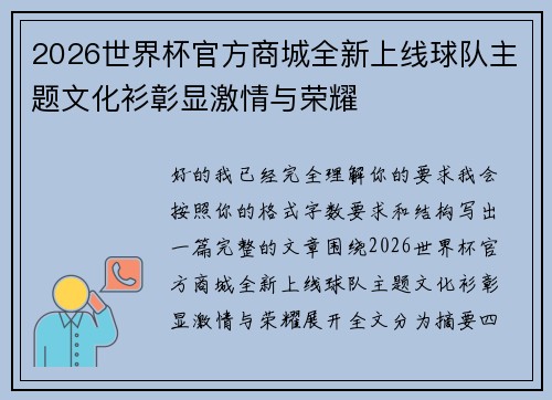 2026世界杯官方商城全新上线球队主题文化衫彰显激情与荣耀