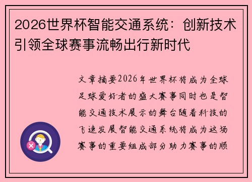 2026世界杯智能交通系统:创新技术引领全球赛事流畅出行新时代 2026世界杯智能交通系统:创新技术引领全球赛事流畅出行新时代