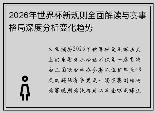 2026年世界杯新规则全面解读与赛事格局深度分析变化趋势