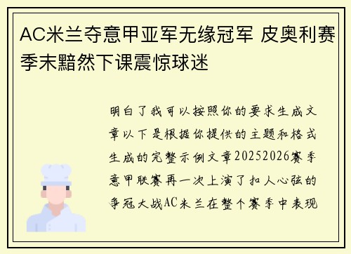 AC米兰夺意甲亚军无缘冠军 皮奥利赛季末黯然下课震惊球迷 AC米兰夺意甲亚军无缘冠军 皮奥利赛季末黯然下课震惊球迷