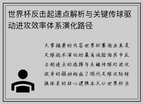 世界杯反击起速点解析与关键传球驱动进攻效率体系演化路径 世界杯反击起速点解析与关键传球驱动进攻效率体系演化路径