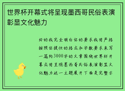 世界杯开幕式将呈现墨西哥民俗表演彰显文化魅力