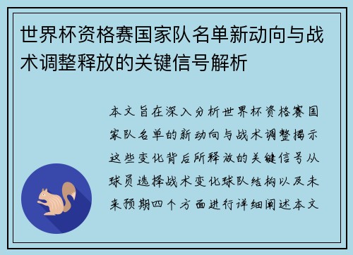 世界杯资格赛国家队名单新动向与战术调整释放的关键信号解析