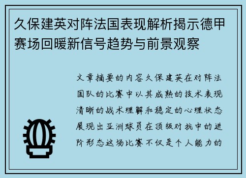 久保建英对阵法国表现解析揭示德甲赛场回暖新信号趋势与前景观察