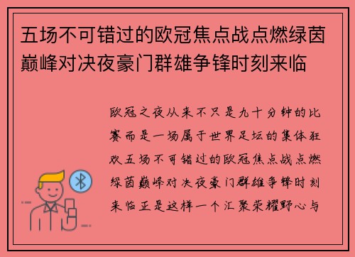 五场不可错过的欧冠焦点战点燃绿茵巅峰对决夜豪门群雄争锋时刻来临 五场不可错过的欧冠焦点战点燃绿茵巅峰对决夜豪门群雄争锋时刻来临