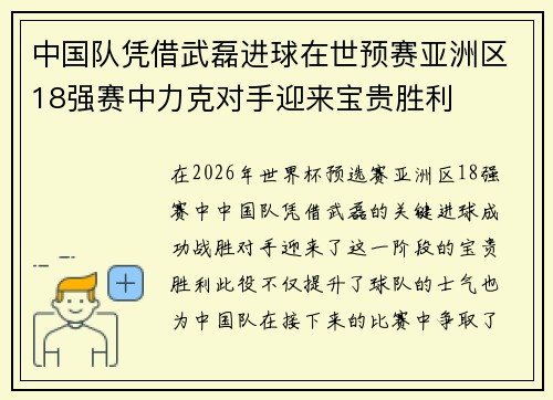 中国队凭借武磊进球在世预赛亚洲区18强赛中力克对手迎来宝贵胜利
