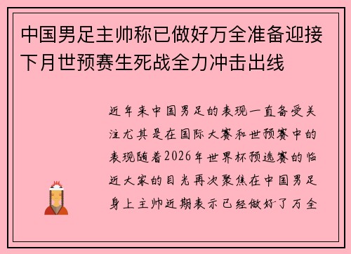 中国男足主帅称已做好万全准备迎接下月世预赛生死战全力冲击出线 中国男足主帅称已做好万全准备迎接下月世预赛生死战全力冲击出线