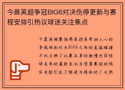今晨英超争冠BIG6对决伤停更新与赛程安排引热议球迷关注焦点