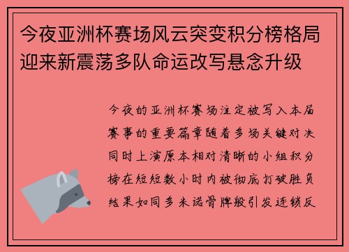 今夜亚洲杯赛场风云突变积分榜格局迎来新震荡多队命运改写悬念升级