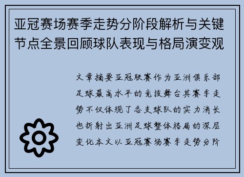 亚冠赛场赛季走势分阶段解析与关键节点全景回顾球队表现与格局演变观察