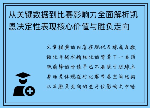 从关键数据到比赛影响力全面解析凯恩决定性表现核心价值与胜负走向 从关键数据到比赛影响力全面解析凯恩决定性表现核心价值与胜负走向
