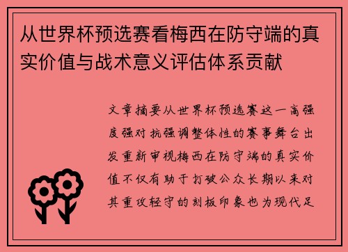 从世界杯预选赛看梅西在防守端的真实价值与战术意义评估体系贡献