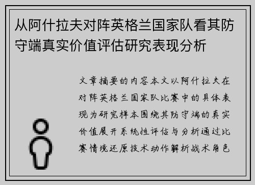 从阿什拉夫对阵英格兰国家队看其防守端真实价值评估研究表现分析