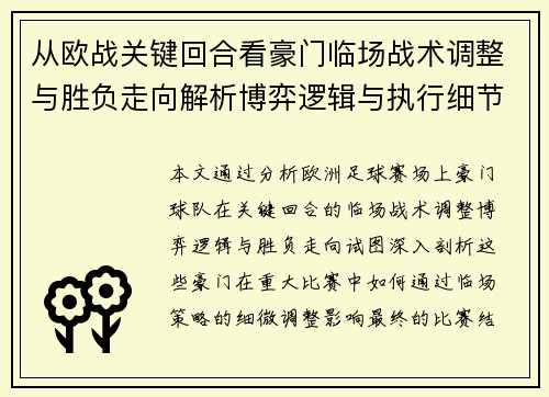 从欧战关键回合看豪门临场战术调整与胜负走向解析博弈逻辑与执行细节 从欧战关键回合看豪门临场战术调整与胜负走向解析博弈逻辑与执行细节