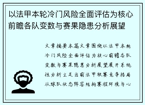 以法甲本轮冷门风险全面评估为核心前瞻各队变数与赛果隐患分析展望