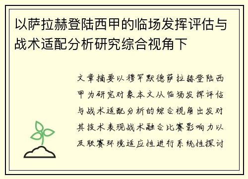 以萨拉赫登陆西甲的临场发挥评估与战术适配分析研究综合视角下 以萨拉赫登陆西甲的临场发挥评估与战术适配分析研究综合视角下