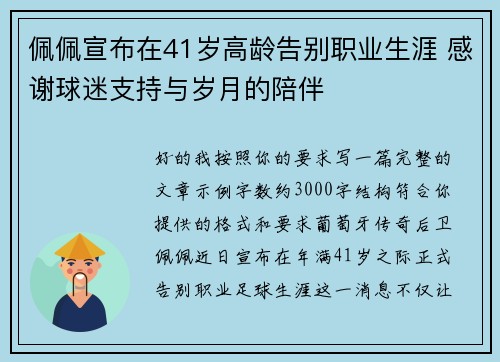 佩佩宣布在41岁高龄告别职业生涯 感谢球迷支持与岁月的陪伴 佩佩宣布在41岁高龄告别职业生涯 感谢球迷支持与岁月的陪伴