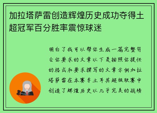 加拉塔萨雷创造辉煌历史成功夺得土超冠军百分胜率震惊球迷