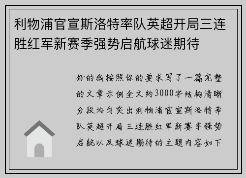 利物浦官宣斯洛特率队英超开局三连胜红军新赛季强势启航球迷期待 利物浦官宣斯洛特率队英超开局三连胜红军新赛季强势启航球迷期待