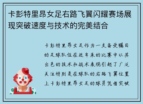卡彭特里昂女足右路飞翼闪耀赛场展现突破速度与技术的完美结合 卡彭特里昂女足右路飞翼闪耀赛场展现突破速度与技术的完美结合