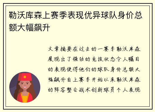 勒沃库森上赛季表现优异球队身价总额大幅飙升 勒沃库森上赛季表现优异球队身价总额大幅飙升